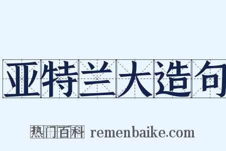 亚特兰大造句是什么意思的图片